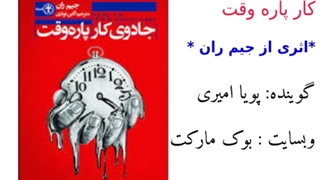 کتاب صوتی جادوی کار پاره وقت اثر جیم ران – قسمت نهم