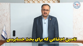 آموزش حسابرسی بیمه ای