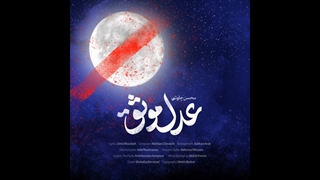 دانلود آهنگ محسن چاوشی به نام عدل موثق