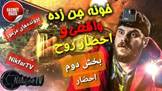 جستجوی مخوف و احضار ترسناک ارواح در کلبه وحشت استانبول _ ترکیه (بخش دوم: احضار) {با قدردانی خالصانه از عوامل سایت وزین نماشا}