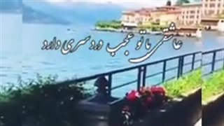 بی تو من.. آهنگ عاشقانه و احساسی