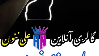 نمونه کار نئون فلکسی/علی نئون/نئون فلکسی