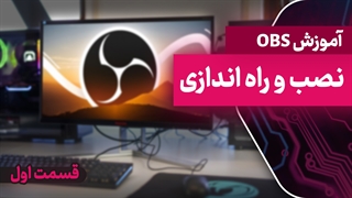 نصب و راه اندازی obs ( آموزش جامع نرم افزار obs - قسمت اول )