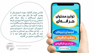 طراحی حرفه ای استوری موشن