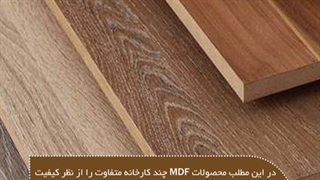 مقایسه بهترین تولیدکنندگان ورق ام دی اف در ایران