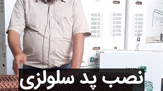 آموزش نصب پد سلولزی | چگونه پد سلولزی نصب کنیم؟