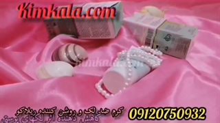 کرم ضدلک و روشن کننده پوست ریلاکو/۰۹۱۲۰۷۵۰۹۳۲/ازبین برنده لک و جوش و جای جوش پاکسازی پوست