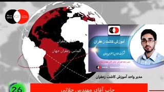 اخبار زعفران - اخبار 60 ثانیه - Saffron News - 60 seconds
