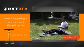 تقویت 5 عضله ی بدن با یک وسیله ی ساده