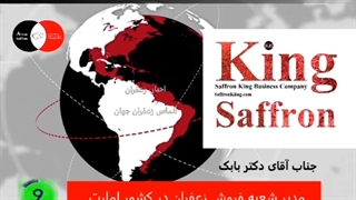 اخبار فروشگاه زعفران - 60 ثانیه Saffron Store News