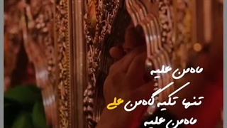 ماه من علیه