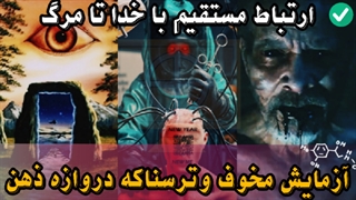 آزمایش ترسناک دروازه ذهن ارتباط باخدا