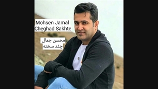 محسن جمال _ چقد سخته