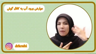 ورود آب به گوش چه عوارضی دارد؟