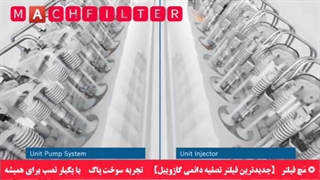 فلیتر گازوییل مچ فیلتر ( فیلتر آبگیر و لجن گیر گازوییل ) فلیتر گازوئیل تصفیه سوخت دیزل مچفیلتر machfilter   توضیحات