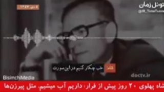 صوت لو رفته شاه و امینی قبل از فرار (این مکالمه توسط ساواک ضبط شده)