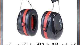 خرید گوشی ایمنی 3M مدل H10