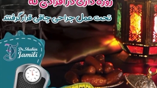 روزه داری در افرادی که تحت عمل جراحی چاقی قرار گرفتند | دکتر شاهین جمیلی