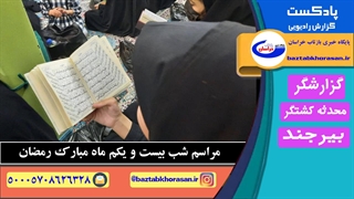 گزارش رادیویی شهرستان بیرجند