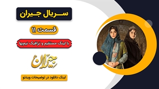 دانلود قسمت یازدهم 11 جیران کامل با حجم رایگان | قسمت 11 سریال جیران
