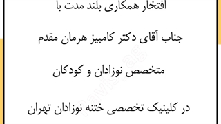 مراکز طرف قرارداد با گروه راویس: دکتر کامبیز هرمان مقدم