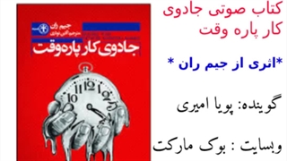 کتاب صوتی جادوی کار پاره وقت اثر جیم ران – قسمت یازدهم