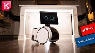 آشنایی با ربات خانگی Amazon Astro