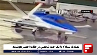 تصادف تسلا Y با یک جت شخصی در حالت احضار هوشمند