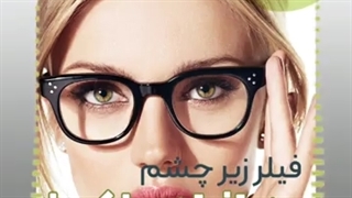 فبلر زیر چشم در افراد عینکی مشکل ندارد؟