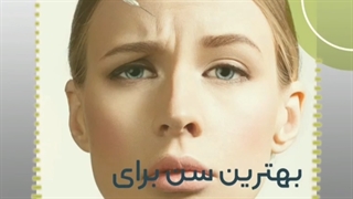 بهترین سن برای تزریق بو.تاکس چه زمانی است؟