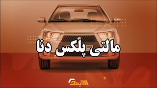 مالتی پلکس دنا | آموزش برق خودرو