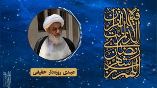 عیدی روزهدار حقیقی(آیت الله العظمی مظاهری)