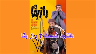 رازبقا قسمت 7 (لینک در توضیحات)