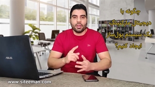چگونه با دیجیتال مارکتینگ یک سیستم پولساز ایجاد کنیم؟
