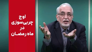 اوج چربی سوزی در ماه رمضان