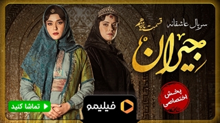 خلاصه قسمت 11 جیران