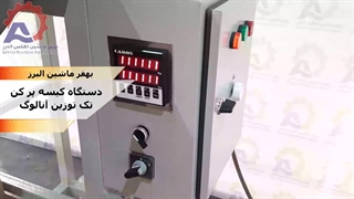 دستگاه کیسه پر کن تک توزین آنالوگ