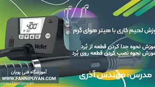 آموزش لحیم کاری با هیتر هوای گرم