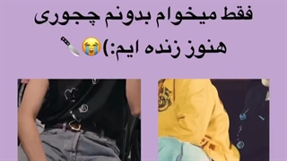 واقعا چجوری هنوز زنده ام؟!