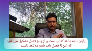 چرا پایان نامه های ما اغلب مشکل دارند؟ (مهرداد حمصیان)