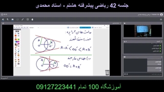 جلسه 42 ریاضی پیشرفته هشتم - استاد محمدی