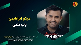 آهنگ جدید میثم ابراهیمی باب دلمی Meysam Ebrahimi – Babe Delami