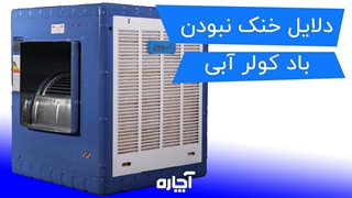 علت خنک نبودن باد کولر آبی چیست؟ | آچاره