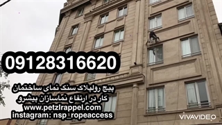 09128316620 | تحکیم سنگ نمای ساختمان با طناب و بدون داربست در تهران کرج و حومه | مقاوم سازی سنگ نما