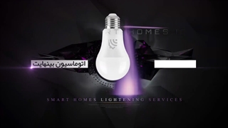 نور و روشنایی هوشمند