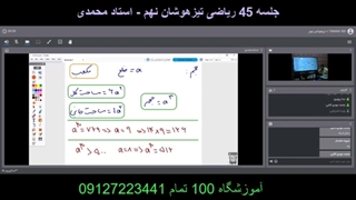 جلسه 45 ریاضی تیزهوشان نهم - آموزشگاه مجازی 100 تمام