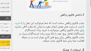 چگونه میتوانم در اینستاگرام فروش بیشتری داشته باشم :: نکات و ترفندهای خفن و کاربردی