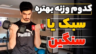 بهترین وزنه برای بیشترین رشد کدومه ؟!