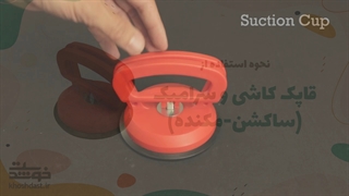 آموزش استفاده از قاپک مکنده (ساکشن) برای کاشی و سرامیک و ...