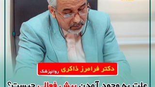 دلایل ابتلا به بیش فعالی